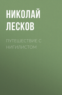 Николай Лесков - Путешествие с нигилистом