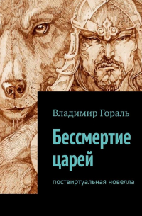 Бессмертие царей. Поствиртуальная новелла