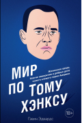 Гэвин Эдвардс - Мир по Тому Хэнксу