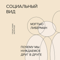 Мэттью Либерман - Социальный вид