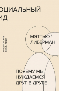 Мэттью Либерман - Социальный вид
