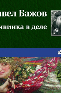 Живинка в деле