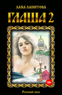 Лана Ланитова - Глаша 2