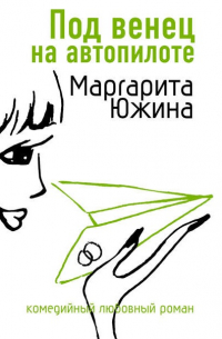 Под венец на автопилоте