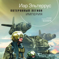 Иар Эльтеррус - Потерянный легион. Империя