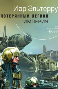 Потерянный легион. Империя