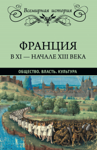 Эрнест Лависс, Альфред Рамбо - Франция в XI – начале XIII века. Общество. Власть. Культура