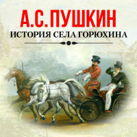 Александр Пушкин - История села Горюхина