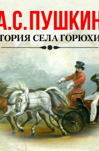 История села Горюхина