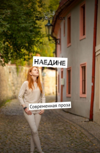 Наедине. Современная проза