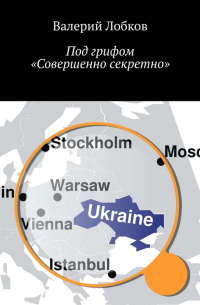 Валерий Лобков - Под грифом «Совершенно секретно»