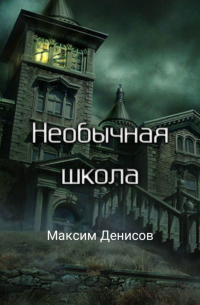 Максим Денисов - Необычная школа