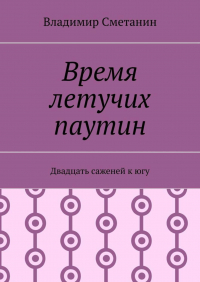 Владимир Сметанин - Время летучих паутин. Двадцать саженей к югу