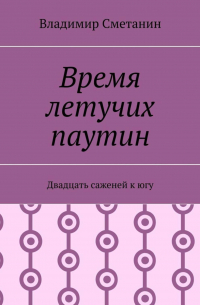 Владимир Сметанин - Время летучих паутин. Двадцать саженей к югу