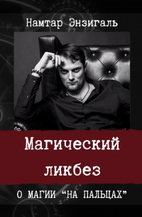 Магический ликбез. О магии «на пальцах»