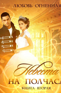 Невеста на полчаса. Книга вторая