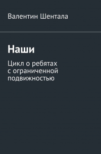 Наши. Цикл о ребятах с ограниченной подвижностью