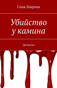Убийство у камина. Детектив