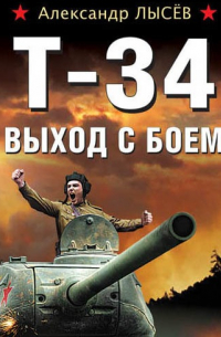 Т-34. Выход с боем