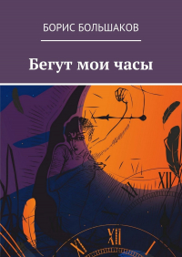Борис Большаков - Бегут мои часы