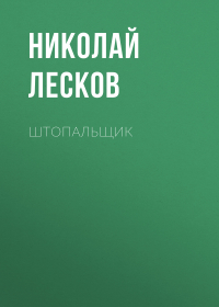 Николай Лесков - Штопальщик