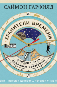 Хранители времени: как мир стал одержим временем