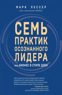 Семь практик осознанного лидера, или Бизнес в стиле дзен
