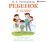 Юлия Гиппенрейтер - Ребенок в семье