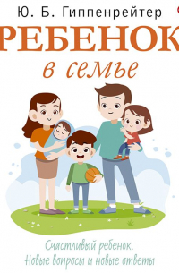 Юлия Гиппенрейтер - Ребенок в семье