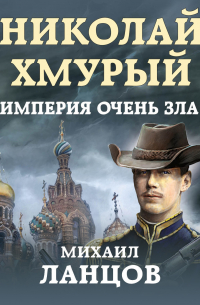 Николай Хмурый. Империя очень зла!