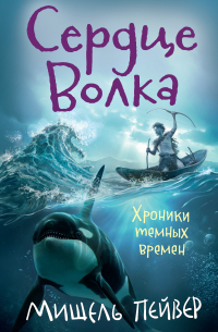 Сердце Волка