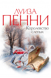 Королевство слепых