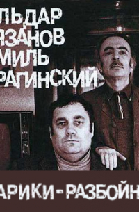 Старики-разбойники