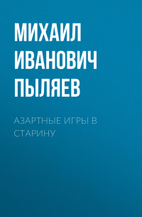 Азартные игры в старину