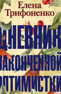Дневник законченной оптимистки