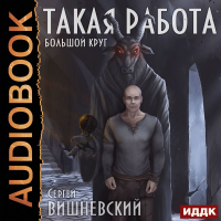 Сергей Вишневский - Такая работа