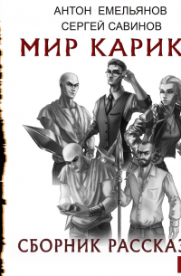 Мир Карика. Сборник рассказов
