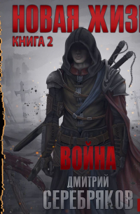 Новая жизнь. Война
