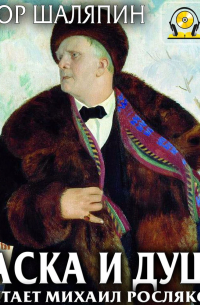 Федор Шаляпин - Маска и душа. Страницы из моей жизни
