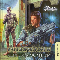 Сергей Мусаниф - Имперские войны