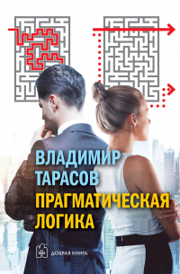 Владимир Тарасов - Прагматическая логика