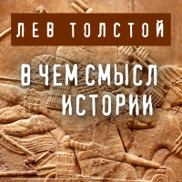 Лев Толстой - В чем смысл истории