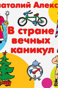 В стране вечных каникул