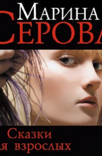 Сказки для взрослых