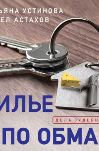 Жилье по обману