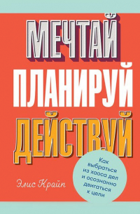 Мечтай! Планируй! Действуй!