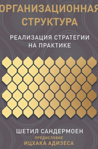Организационная структура