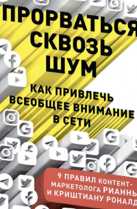  - Прорваться сквозь шум