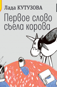 Первое слово съела корова