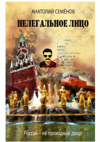 А. И. Семенов - Нелегальное лицо. Россия – не проходной двор!